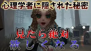 【第五人格】新サバイバー！心理学者に隠された秘密が凄すぎたｗｗ【IdentityⅤ】【すとぷり】【心理学者】【蒼鷺の翼】