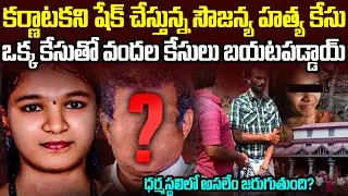 ఇండియాని ఊపేస్తున్న ధర్మస్థలి కేసు..అసలేం జరిగింది? | Dharmastala Soujanya Case | Sri Media