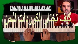 طريقة سهلة للمبتدئين لاختيار التآلفات للحن أو نغمة