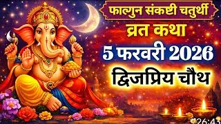 द्विजप्रिय संकष्टी चतुर्थी की कथा सुनते ही जीवन के सारे कष्ट दूर होने लगते हैं। संकष्ट चतुर्थी