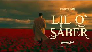Heart Touching &ndash; LIL O SABER (أغنية اشتياق عاطفية)