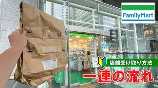 [FamilyMart] FamilyMart Store Pickup Method