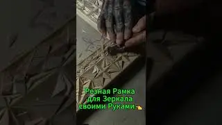 Резная Рамка для Зеркала своими Руками👈