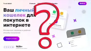 Trunk Wallet - заработок или мошенничество, выясняем