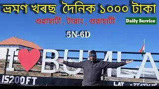 Guwahati Tawang chepest Transportation |Arunachal pradesh sasta jatayet bebostha