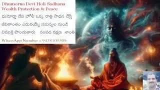 Dhumorna Devi Holi Sadhana ధుమోర్ణా దేవి హోలీ ఒక్క రాత్రి సాధన చేస్తే జీవితాంతం ఎదురయ్యే సమస్యల నుండ