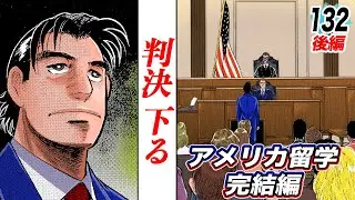 金太郎、アメリカ留学完結編【第132話後編】