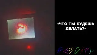 что ты будешь делать? (Uncensored Version) - БЕЗDАРИ (2026)