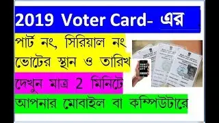 VOTER CARD : FIND VOTER DETAILS 2019, PART NUMBER, SERIAL NUMBER, POLLING STATION AND DATE ONLINE