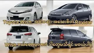 Toyota Wish အကြောင်း အစအဆုံး အပြည့်စုံဆုံး Guide - ၁.၈ လား၊ ၂.၀ လား ဘယ်ဟာ ပိုတန်သလဲ?