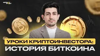 История Биткоина: от создания до современности | Уроки криптоинвестора