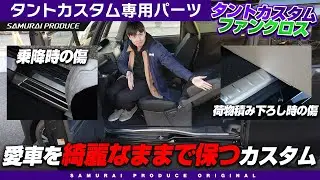 【新型タントカスタム】納車してすぐに装着して欲しいカスタムパーツを紹介します！【ファンクロス】【DAIHATSU TANTO】
