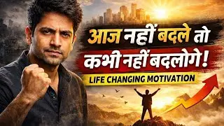 अगर आज नहीं बदले, तो कभी नहीं बदलोगे | Life Changing Motivation&rdquo;