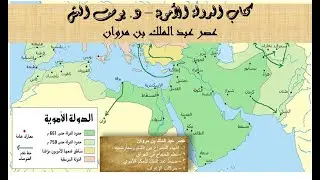 11 - الدولة الأموية - د. يوسف العش - عصر عبد الملك بن مروان
