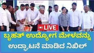 🔴LIVE : Nikhil Kumaraswamy Press Meet | ಬೃಹತ್‌ ಉದ್ಯೋಗ ಮೇಳವನ್ನು ಉದ್ಘಾಟನೆ ಮಾಡಿದ ನಿಖಿಲ್ |Sanjevani News