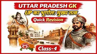 UP:का भूगोल मुख्य तत्व:-Class-4|UP Police/UP Constable/Computer Operator/SI ASI Steno/UP Lekhpal.