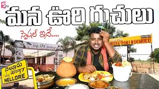 Mana Oori Ruchulu : నెల్లూరు హైవే లో వెళ్లే వారికి మాత్రమే...| Simhapuri Sinnodu | Sumantv Nellore