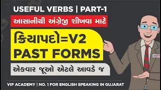 V-2 = PAST FORM | શરૂઆતથી ક્રિયાપદો  શીખો | Useful Verbs Part - 1