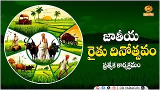 రైతునేస్తం | జాతీయ రైతు దినోత్సవం ప్రత్యేక కార్యక్రమం  | #Raithunestham