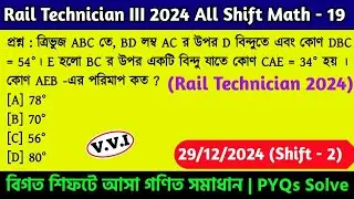 Rail Technician III 2024 CBT - 1 All Shift Math | Class - 19 | Railway Math PYQ Solve in Bengali