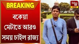 DA Case Hearing: ফের শুনানি পিছল ডিএ মামলার