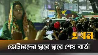 শেষ মুহূর্তের প্রচারণায় সানজিদা তুলি | Election 2026 | Dhaka 14 | BNP | Ekhon TV