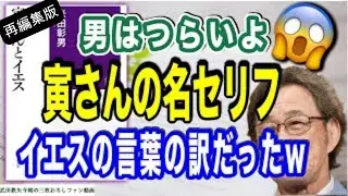 【武田鉄矢】なんと！イエスキリストの言葉の数々が、あの男はつらいよの「寅さんの名セリフ」になっていた？ホント？😊【再編集版】〔今朝の三枚おろし〕