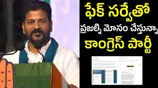 ఫేక్ సర్వేతో మోసం చేస్తున్నా కాంగ్రెస్ : Congress Party Fake Surveys On Telangana Assembly Elections