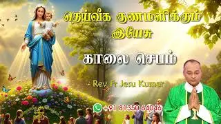 09.08.2025 - Morning prayer - காலைஜெபம் - தெய்வீக குணமளிக்கும் இயேசு @TAMIL CATHOLIC ONLINE TV