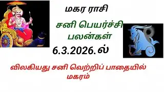 மகர ராசி சனி பெயர்ச்சி பலன்கள்  6.3.2026.#makara rasi Sani peyarchi palangal