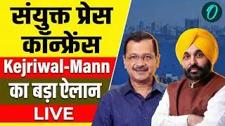 LIVE: Arvind Kejriwal और CM Bhagwant Mann की संयुक्त प्रेस कॉन्फ्रेंस | Ahmedabad | Gujarat Politics
