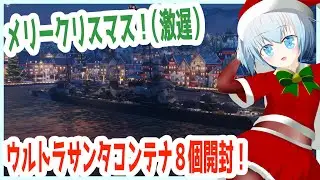 【WoWS/参加型】めりーくりすます！（激遅）【青乃 鞠亜 /あおの まりあ/ Aono Maria】【ボイチェンバ美肉】