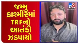 Jammu And Kashmir: A terrorist affiliated with TRF (The Resistance Force) arrested from Samba | TV9