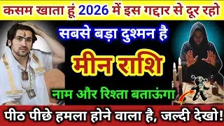 मीन राशि | कसम खाता हूं 2026 मैं इस गद्दार दूर रहो, सबसे बड़ा दुश्मन है | Meen Rashi | Pisces Tarot 