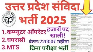 Up Sanvidha Computer Operator, Data Entry Operator, Mts, peon, chaprasi vacancy Apply 2025
