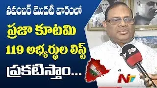 T Congress Incharge Kunthiya Gives Clarity on Party Candidate List Announcement | Face to Face | NTV