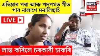 LIVE | পেটৰ তাড়নাৰ বাবে এতিয়া আৰু পদপথত গাব নালাগে মনালিছাই গান | Monalisa Borah | Govt Job Assam