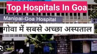 गोवा में सबसे अच्छा अस्पताल | Top Hospitals In Goa | Best Hospitals In Goa