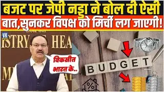 Budget पर JP Nadda ने बोल दी ऐसी बात, सुनकर विपक्ष को मिर्ची लग जाएगी! Congress Vs BJP
