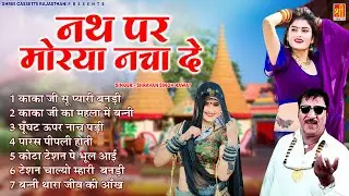 श्रवण सिंह रावत के नॉनस्टॉप धमाकेदार लोकगीत | नथ पर मोरया नचा दे | Top Rajasthani Songs