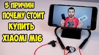 5 причин почему стоит купить Xiaomi Mi6