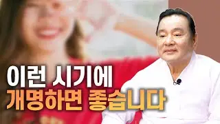 이런 시기에 개명하면 좋아요 (성명학의 최고권위자 교량 이욱재원장)