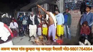 || भुईया बाबा का नेवतन तथा पुजा विडिओ || अरुण राय भगत|| मो0-9801764364