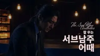[M/V] 슬픔은 외로움과 함께 온다_Sorrow Comes with Solitude