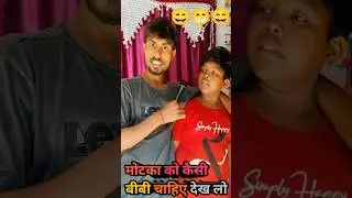 Motka ka Bibi 😁😁 || Rahul pandit || #rahulpandit #comedy #shortsviral