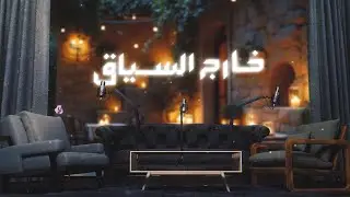 بودكاست خارج السياق مع سارة سلام | الضيف: صلاح عبد الرزاق - سياسي مستقل