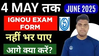 IGNOU Online Exam Form नहीं भर पाए? What is Solution?| IGNOU Exam Form Last Date Over June 2025 EXAM