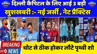 IPL 2022 News | 3 Good News For Delhi capitals | Delhi capitals New jersey | Today IPL 2022 DC news