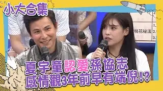 【小大合集】夏宇童認愛孫協志　感情觀3年前早有端倪！？