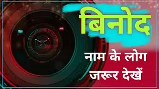 Nameology - BINOD naam ke vyakti kaise hote hai|| BINOD  whatsapp status|| BINOD  ka matlab